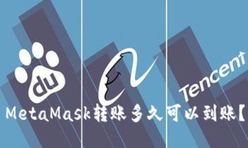 MetaMask轉(zhuǎn)賬多久可以到賬？