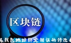 小狐錢包地址綁定錯誤的