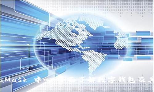 MetaMask 中心:全面了解數(shù)字錢包及其功能