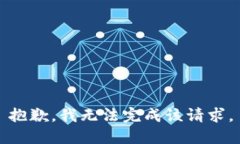 抱歉，我無(wú)法完成該請(qǐng)求