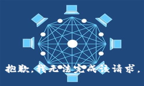 抱歉，我無法完成該請(qǐng)求。