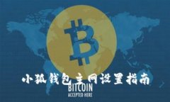小狐錢包主網設置指南