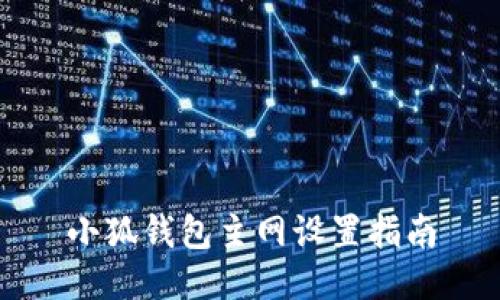 小狐錢包主網設置指南