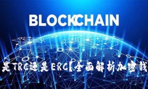 小狐錢包是TRC還是ERC？全面解析加密錢包的選擇