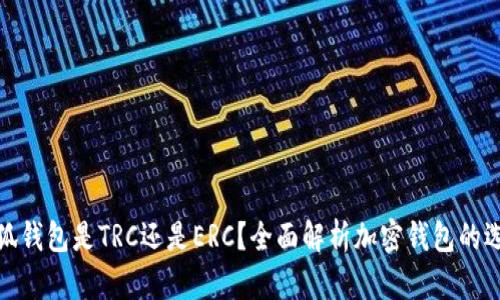 小狐錢包是TRC還是ERC？全面解析加密錢包的選擇