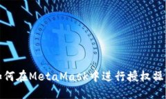 如何在MetaMask中進行授權(quán)操