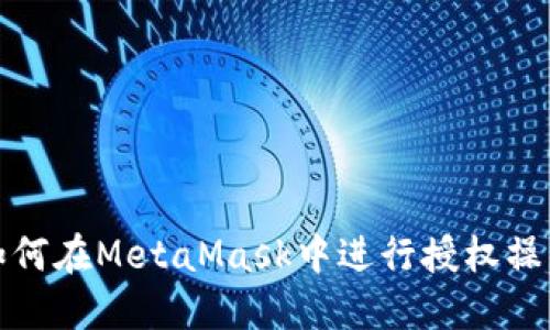 如何在MetaMask中進行授權操作