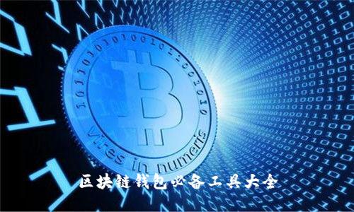 區(qū)塊鏈錢包必備工具大全