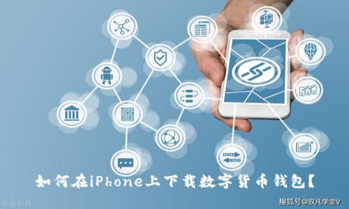 如何在iPhone上下載數(shù)字貨幣錢包？
