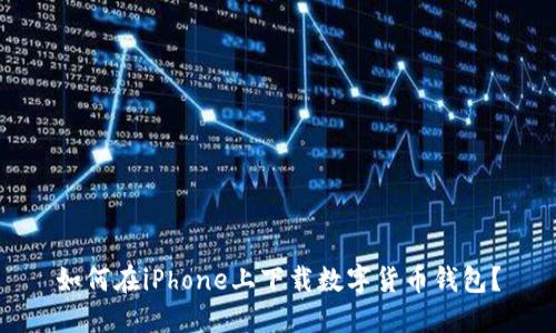 如何在iPhone上下載數(shù)字貨幣錢包？