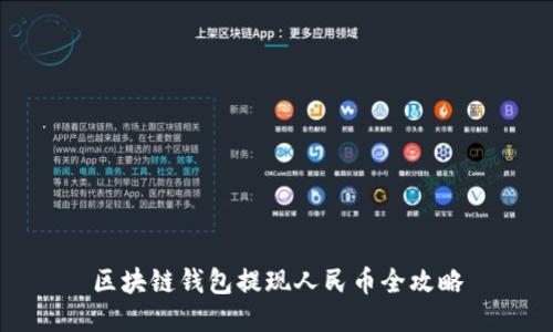 區(qū)塊鏈錢包提現(xiàn)人民幣全攻略