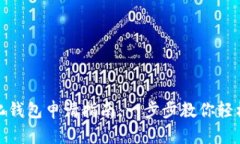 數(shù)字化錢包申請(qǐng)指南：一