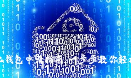 數(shù)字化錢包申請指南：一步步教你輕松注冊