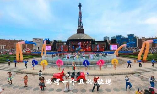 思考一個且的，放進