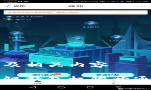 本文及相關內容

區(qū)塊鏈錢包權限開通指南