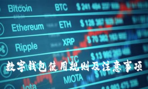 數(shù)字錢包使用規(guī)則及注意事項