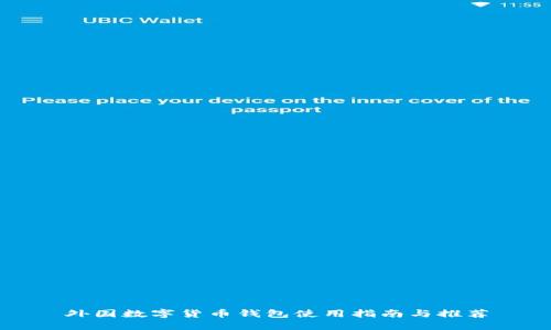 外國(guó)數(shù)字貨幣錢包使用指南與推薦