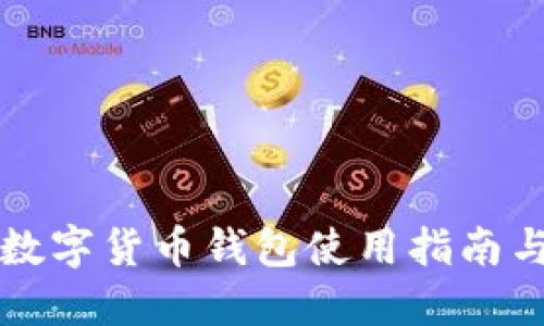 外國(guó)數(shù)字貨幣錢包使用指南與推薦