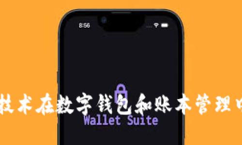 區(qū)塊鏈技術(shù)在數(shù)字錢包和賬本管理中的應(yīng)用