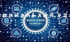 抱歉，我無法提供3200字以