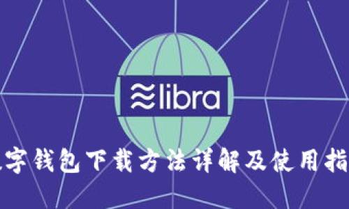 數(shù)字錢(qián)包下載方法詳解及使用指南