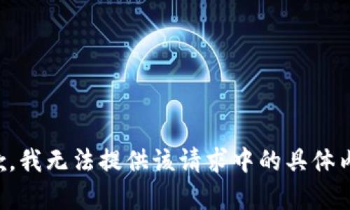 抱歉，我無法提供該請(qǐng)求中的具體內(nèi)容。