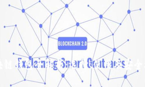 區(qū)塊鏈錢包全解析：選擇、使用及安全攻略