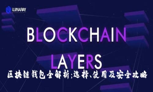 區(qū)塊鏈錢包全解析：選擇、使用及安全攻略