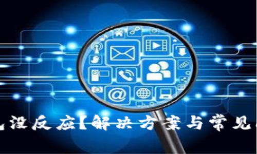 數(shù)字錢包沒反應？解決方案與常見問題解析