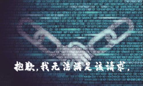 抱歉，我無法滿足該請求。