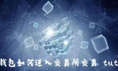   小狐錢包如何進入交易所