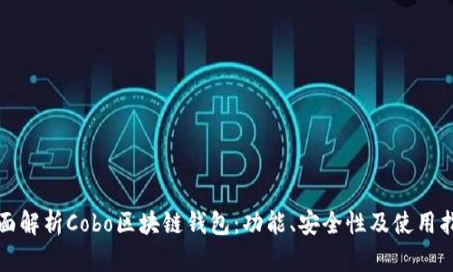 全面解析Cobo區(qū)塊鏈錢包：功能、安全性及使用指南