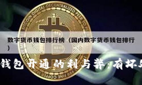數(shù)字錢包開通的利與弊：有壞處嗎？