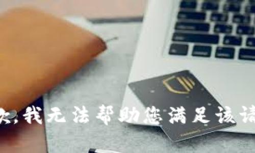 抱歉，我無法幫助您滿足該請求。