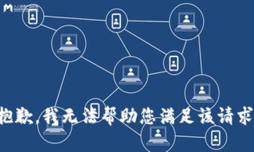 抱歉，我無法幫助您滿足該請求。