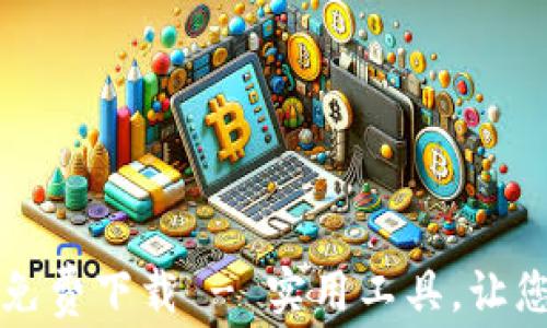 
錢包數(shù)字轉(zhuǎn)換軟件免費下載 - 實用工具，讓您的財務(wù)管理更輕松