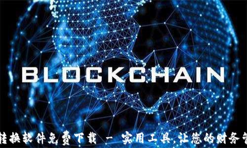 
錢包數(shù)字轉(zhuǎn)換軟件免費下載 - 實用工具，讓您的財務(wù)管理更輕松