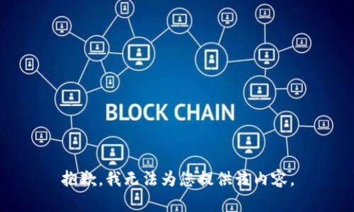 抱歉，我無(wú)法為您提供該內(nèi)容。