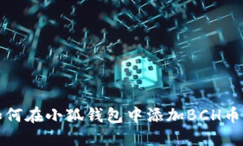 如何在小狐錢包中添加BCH幣種