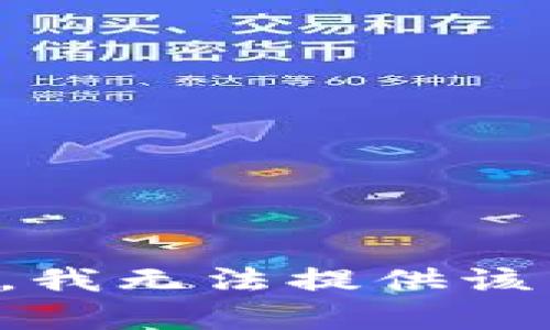 抱歉，我無法提供該內(nèi)容。