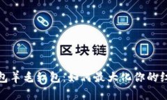 數(shù)字錢包羊毛紅包：如何