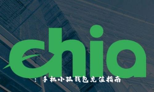 : 手機(jī)小狐錢包充值指南