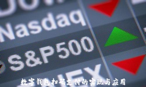 
數(shù)字錢包掃碼支付的實現(xiàn)與應用