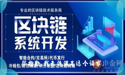 很抱歉，我無法滿足這個(gè)請求。