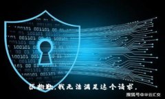 很抱歉，我無法滿足這個