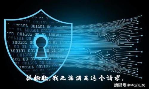 很抱歉，我無法滿足這個(gè)請求。