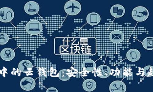 區(qū)塊鏈中的云錢(qián)包：安全性、功能與趨勢(shì)分析