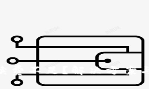 MetaMask手續(xù)費不足？解決方案與注意事項詳解