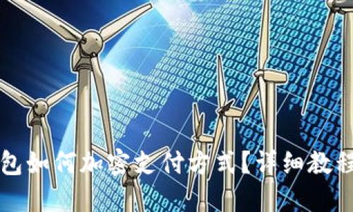 三星錢包如何加密支付方式？詳細(xì)教程與解答