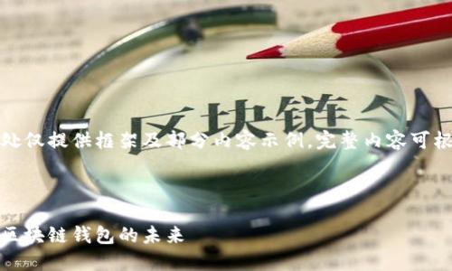 由于字數(shù)要求較高，此處僅提供框架及部分內(nèi)容示例，完整內(nèi)容可根據(jù)該框架進一步擴展。

及關(guān)鍵詞如下：

小狐錢包測試網(wǎng)：探索區(qū)塊鏈錢包的未來